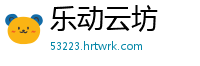 乐动云坊